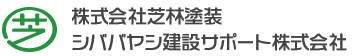 株式会社芝林塗装シババヤシ建設サポート株式会社